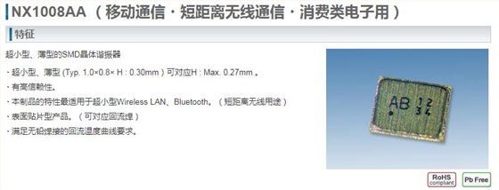 NX1008AA晶振的屬性及廣泛用途