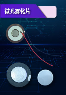 微孔霧化片外表面平整,光亮耐酸堿耐用,使用壽命可達(dá)5000小時(shí)以上,性能穩(wěn)定,霧粒小,霧化量大.