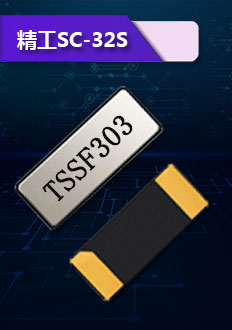 精工SC-32S晶振,體積小,厚度薄,質(zhì)量穩(wěn)定,精度高,抗振性強(qiáng),主要用于時(shí)計(jì)產(chǎn)品