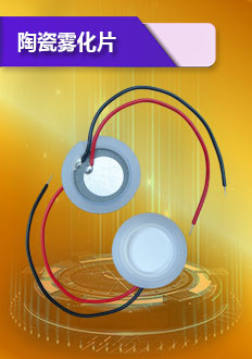 陶瓷霧化片采用精密晶片制作而成,外觀(guān)光亮,具有顆粒小,霧化量大,耐腐蝕性等特點(diǎn).