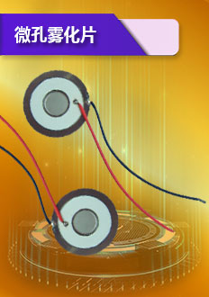 微孔霧化片晶片采用有包玻璃釉霧化片面精制而成,光亮美觀(guān).具有很強(qiáng)的耐堿,耐酸等特點(diǎn).