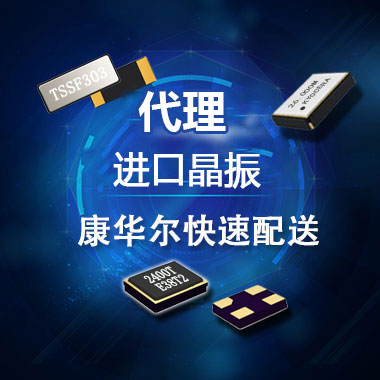 臺(tái)產(chǎn)晶振