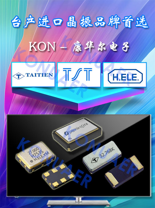 臺(tái)產(chǎn)晶振的優(yōu)先選擇-KON