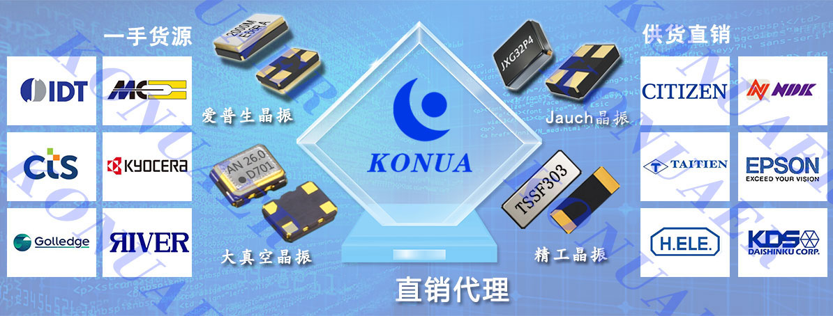 康華爾電子0755-27838351代理進口晶振品牌一手貨源供貨直銷