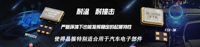 耐熱耐撞擊汽車電子晶振