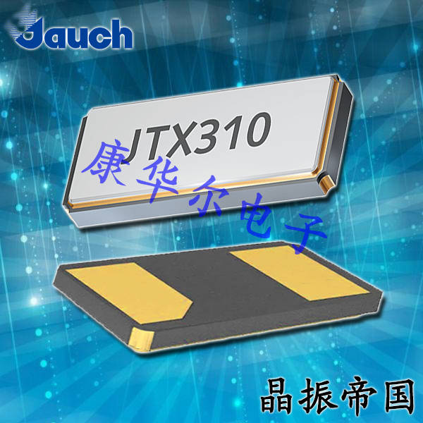 Jauch晶振,貼片晶振,JTX520晶振,進口晶振
