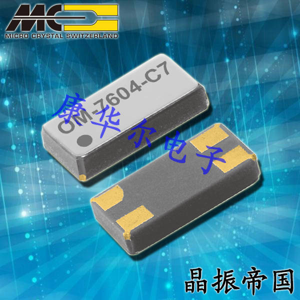 微晶晶振,耐撞擊晶振,OM-7604-C7振蕩器