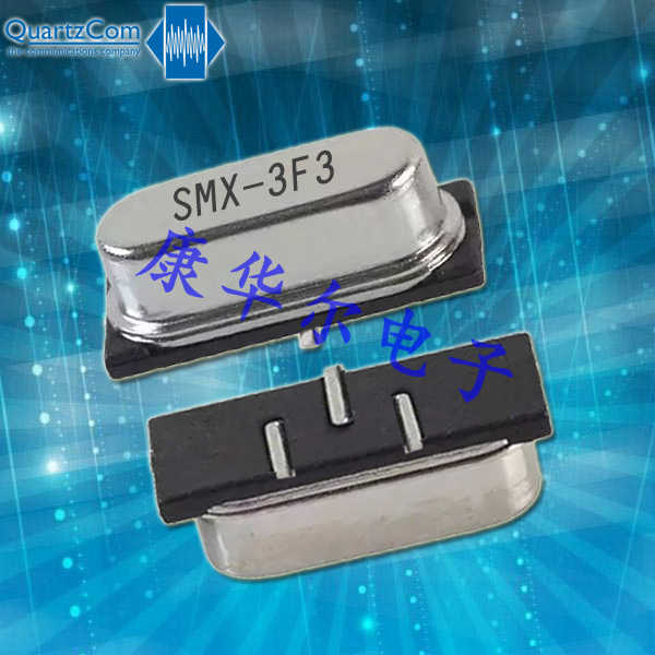 QuartzCom晶振,高性能石英晶體,SMX-3F3晶振