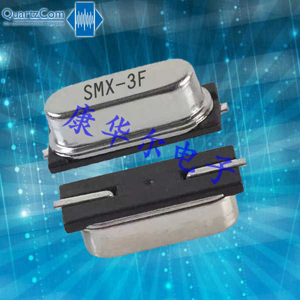 QuartzCom晶振,數(shù)碼電子晶振,SMX-3F晶體